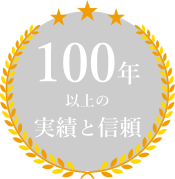100年以上の実績と信頼